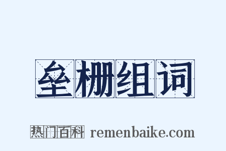 垒栅组词是什么意思的图片